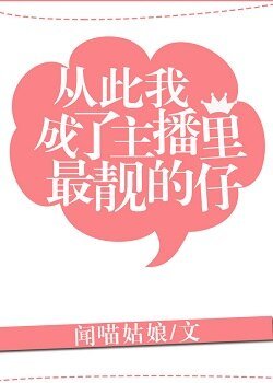 從此我成了主播裡最靚的仔