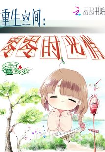 重生空间:零零时光俏