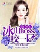 豪门重生:冰山BOSS,咬一口