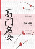 高门庶女(作者:秀木成林)