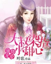 強勢寵愛:大叔染指小甜心