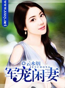 军宠闲妻/溺宠闲妻