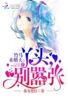 竹马未婚夫:丫头,别嚣张