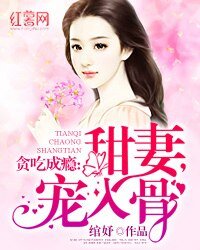 贪吃成瘾:甜妻,宠入骨