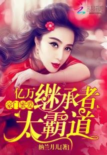 豪门蜜爱:亿万继承者太霸道