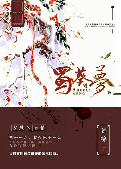 古蜀传说之蜀葵梦