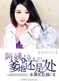 阿姨,爹地还是处