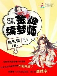 快穿女配:金牌续梦师