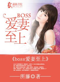 撩妻入室,boss好猛/boss愛妻至上