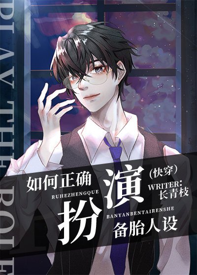 如何正确扮演备胎人设(快穿)