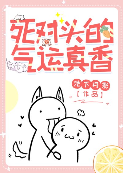 死對頭的氣運真香