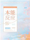 本能反应