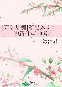 [刀剑乱舞]暗黑本丸的新任审神者