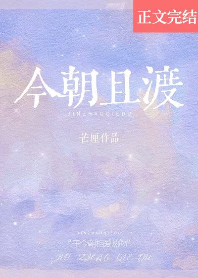 今朝且渡