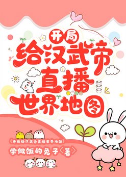 (历史同人)开局给汉武帝直播世界地图