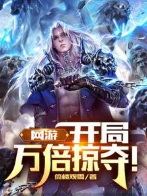 网游:开局万倍掠夺!
