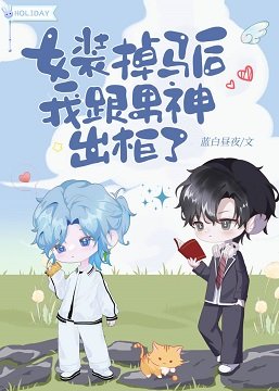 女装掉马后我跟男神出柜了