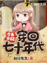 帶着異能穿回七十年代