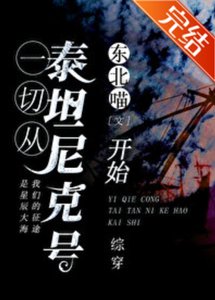 (綜同人)從泰坦尼克號開始