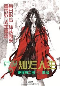 (BG/韩娱同人)韩娱之灿烂人生